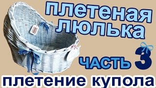 Плетеная люлька из бумажных/газетных трубочек. ЧАСТЬ 3: Плетение купола