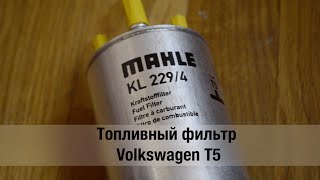 Фильтр топливный Т5