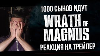 Реакция на Wrath of Magnus Cinematic Trailer | 1000 сынов идут!