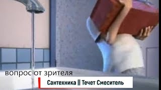 Как сделать РЕМОНТ КРАН БУКСЫ без ШАëБОЧЕК своими руками ?? У лайфхака Нет Недостатков