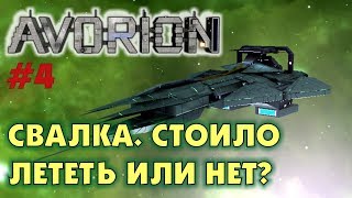 Avorion  #4  | Прилетел на свалку. Стоило или нет?  | Прохождение на русском