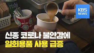 신종 코로나 불안에…일회용품 사용 급증 / KBS뉴스(News)