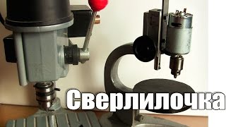 Самодельный сверлильный станок