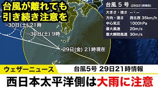 【台風5号】台風が離れたあとも西日本の太平洋側では大雨注意