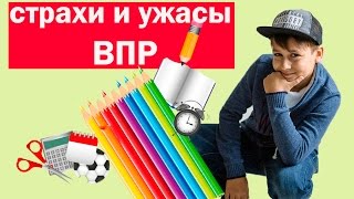ШОК # ПИШЕМ ВПР # СТРАХИ И УЖАСЫ#Вся правда о ВПР # Школьные будни ВЛОГ