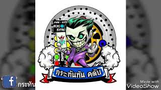 Ep.5 รีวิว รถสมาชิกใหม่ บอมสายถอก