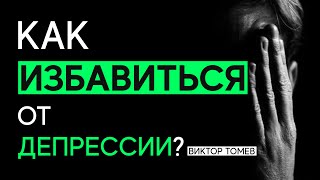 КАК ИЗБАВИТЬСЯ ОТ ДЕПРЕССИИ? | Виктор Томев