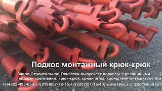 Подкос монтажный крюк-крюк