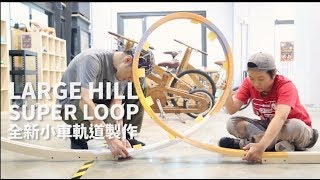 打造360度小車軌道,顛覆你對廢材小車的印象