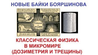 КЛАССИЧЕСКАЯ ФИЗИКА В МИКРОМИРЕ (ДОЗИМЕТРИЯ, ТРЕЩИНЫ) НОВЫЕ БАЙКИ