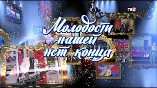 Молодости нашей нет конца. Концерт 2020-го года