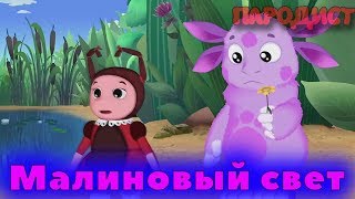Лунтик Перепел Песню Малиновый Свет(Лёша Свик)