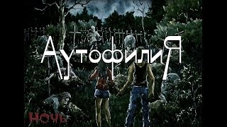 Аутофилия. Гнилой Район  - Ночь мертвецов.
