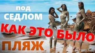 Как это было? Полудикий пляж в Орджоникидзе. Лечебная глина, Крым