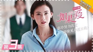 【ENG SUB】DVD版 |《如果，爱》第3集：晴天知晓私生子身世Love Won't Wait EP3【芒果TV独播剧场】