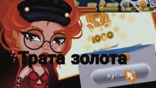 ТРАТА 1000 ЗОЛОТА НА ПРИВАТНОМ СЕРВЕРЕ | АВАТАРИЯ
