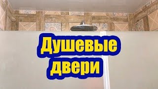 ДУШЕВЫЕ СТЕКЛЯННЫЕ ДВЕРИ СВОИМИ РУКАМИ