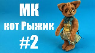 Мастер-класс кот Рыжик. Часть 2
