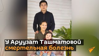 У Аруузат Ташматовой смертельная болезнь — спинально мышечная атрофия первого типа