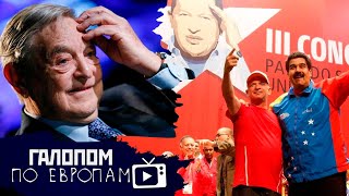 Кремль подорожал, Кошмары Сороса, Рука Чавеса // Галопом по Европам #544