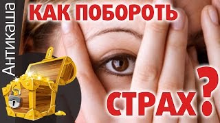 Секреты личной эффективности от Мрочковского: Как побороть страх