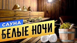 Сауна «Белые ночи» | БАНИ.РФ