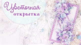 ОТКРЫТКА с анютиными глазками ручной работы /Скрапбукинг/ scrapbookingcard with flowers tutorial