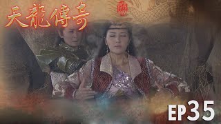 天龍傳奇 EP35