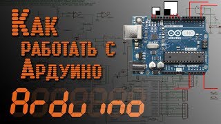 ? Arduino - Как работать с Ардуино. Базовое программирование - EP3