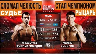 Проиграть пояс - сломать челюсть судье! Георгий Кичигин vs Гаджимурад Хирмагомедов #mma #knockouts