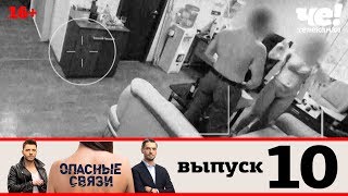 Опасные связи | Сезон 2 | Выпуск 10