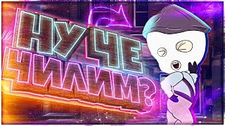 НУ ЧЕ ЧИЛИМ? (CS:GO)