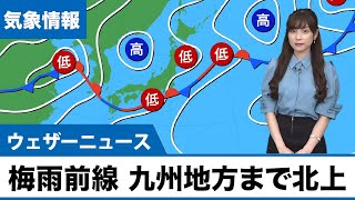 梅雨前線　九州地方まで北上