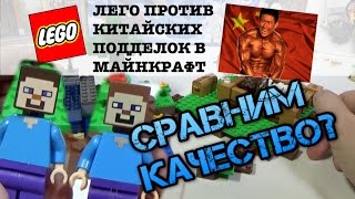 КИТАЙСКОЕ ЛЕГО ИЛИ ФИРМЕННОЕ ЛЕГО? СРАВНИВАЮ ФИГУРКИ ИЗ МАЙНКРАФТА