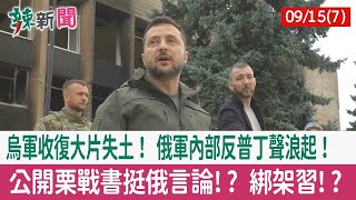 【辣新聞152 重點摘要】烏軍收復大片失土！ 俄軍內部反普丁聲浪起！ 公開栗戰書挺俄言論!? 綁架習!? 2022.09.15(7)