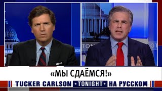 «Мы сдаёмся!» [Такер Карлсон на русском]