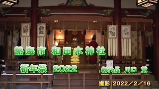熱海市和田木神社の記録　和田木神社祈念祭２０２２