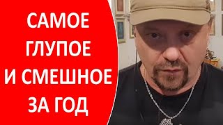 Самое глупое и самое смешное за год