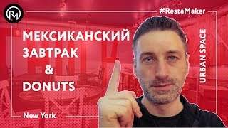 США - Нью-Йорк 2017 Мексиканский завтрак. Пончики. UrbanSpace. Лучшая Еда Нью-Йорка.