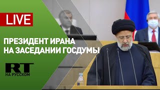 Выступление президента Ирана на пленарном заседании Госдумы — LIVE