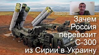 Израильский военный эксперт: кого С-300 защищали в Сирии и зачем они нужны в Украине
