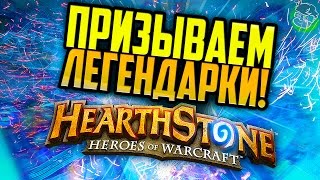 Гагатун открывает комплекты в Hearthstone!