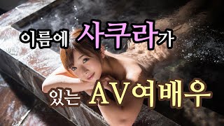 우리의 사쿠라, 사쿠라, 사쿠라... 이름에 '사쿠라'가 들어간 AV여배우