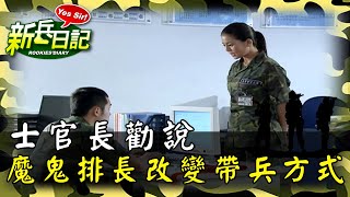《新兵日記》士官長勸說 魔鬼排長改變帶兵方式