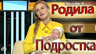 Родила от 15 - летнего