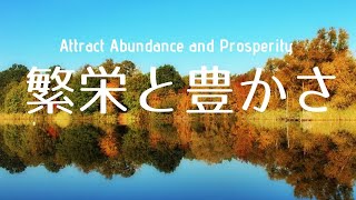 繁栄と豊かさをたぐりよせる最強アファーメーション＆誘導瞑想　Attract abundance and prosperity