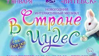 Новогодний мюзикл «В стране чудес»