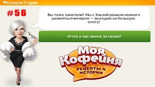 Моя кофейня: рецепты и истории #56 Приключения Фелиции и Эльзы