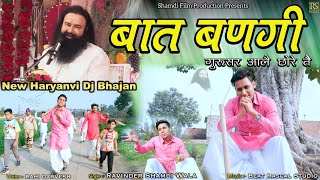 बात बणगी ( गुरुसर आलै छोरे तै ) | New Haryanvi DJ Song | Rahi Darvesh | Ravinder Shamdi Bhajan