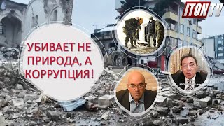 Землетрясение в Турции: убивает не природа, а коррупция